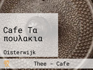 Cafe Τα πουλακια